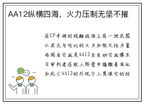 AA12纵横四海，火力压制无坚不摧