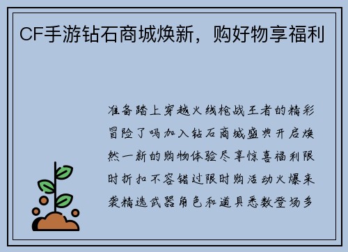 CF手游钻石商城焕新，购好物享福利