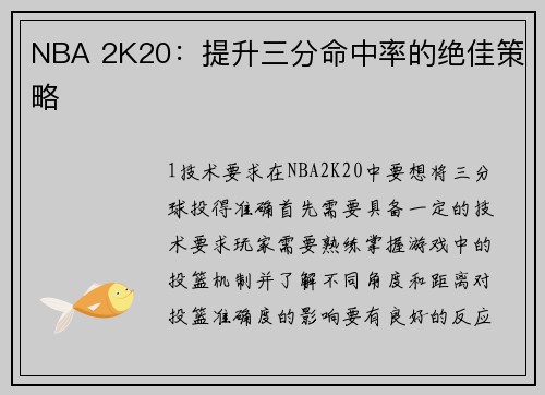 NBA 2K20：提升三分命中率的绝佳策略