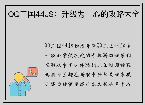 QQ三国44JS：升级为中心的攻略大全
