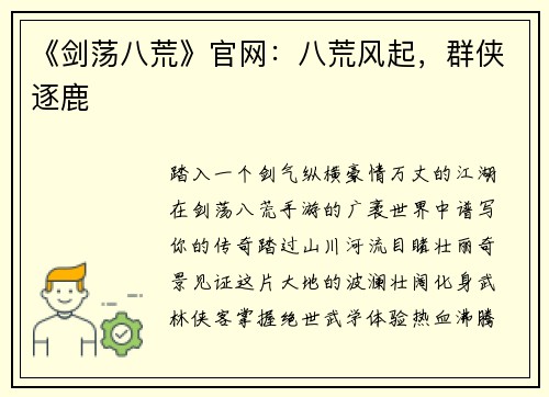 《剑荡八荒》官网：八荒风起，群侠逐鹿