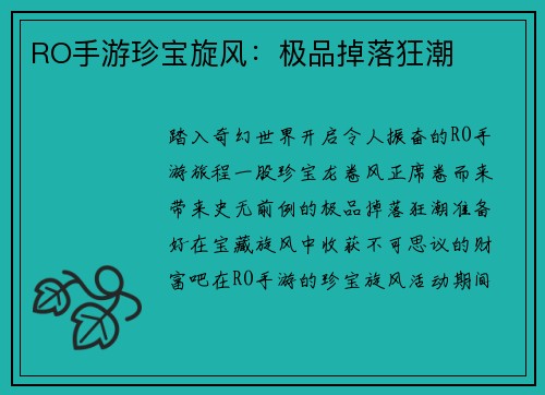 RO手游珍宝旋风：极品掉落狂潮