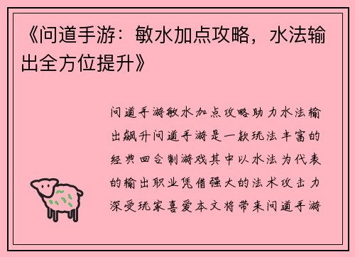 《问道手游：敏水加点攻略，水法输出全方位提升》