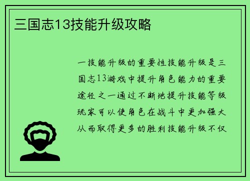 三国志13技能升级攻略