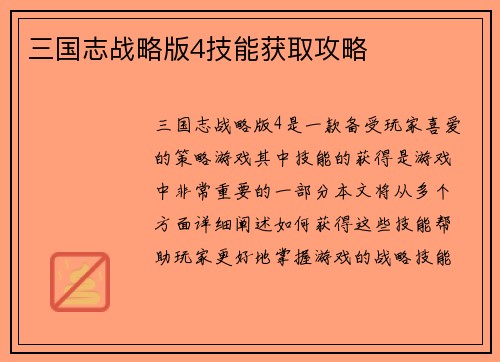 三国志战略版4技能获取攻略