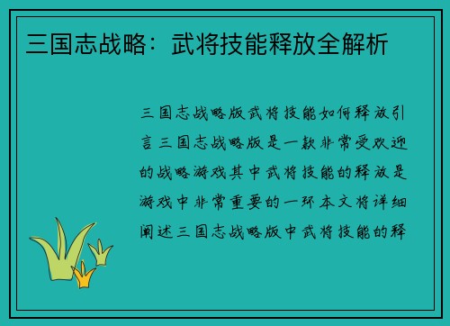 三国志战略：武将技能释放全解析