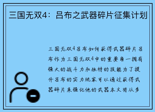 三国无双4：吕布之武器碎片征集计划