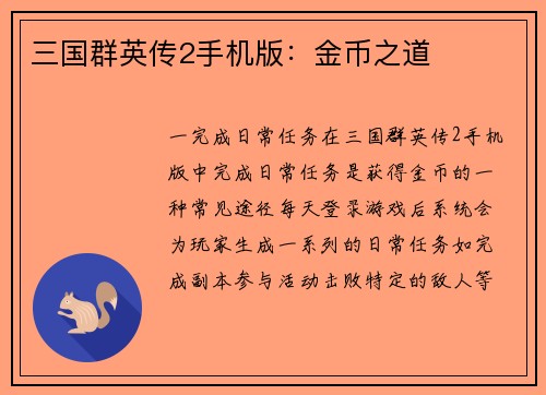 三国群英传2手机版：金币之道