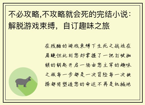 不必攻略,不攻略就会死的完结小说：解脱游戏束缚，自订趣味之旅
