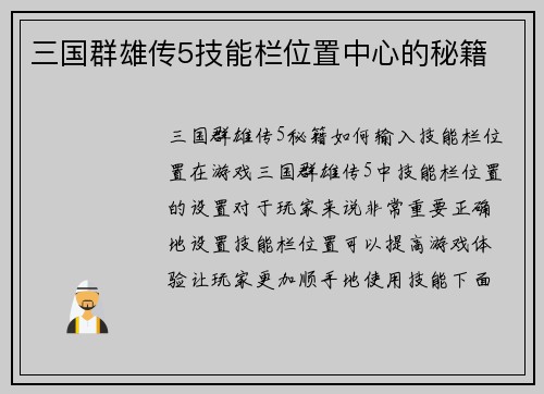 三国群雄传5技能栏位置中心的秘籍