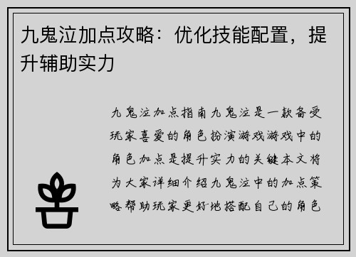 九鬼泣加点攻略：优化技能配置，提升辅助实力