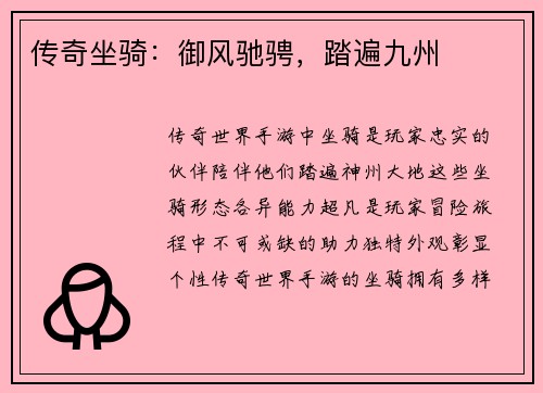 传奇坐骑：御风驰骋，踏遍九州