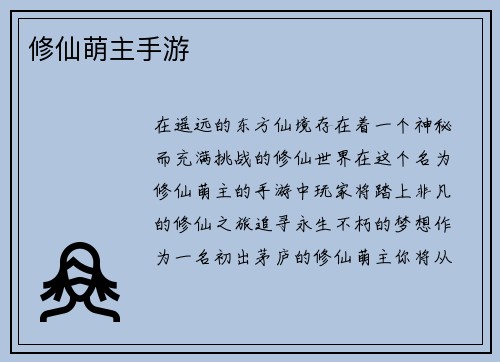 修仙萌主手游