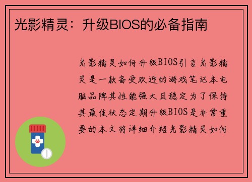 光影精灵：升级BIOS的必备指南