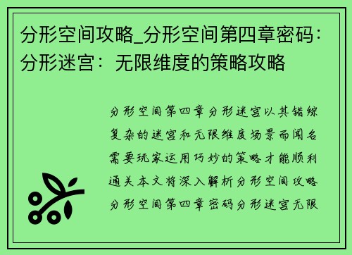 分形空间攻略_分形空间第四章密码：分形迷宫：无限维度的策略攻略