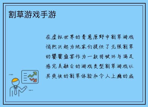 割草游戏手游