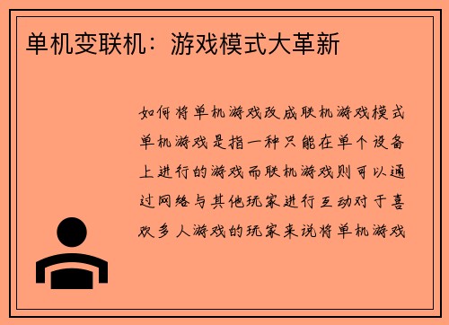 单机变联机：游戏模式大革新