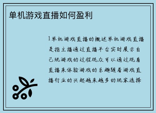 单机游戏直播如何盈利