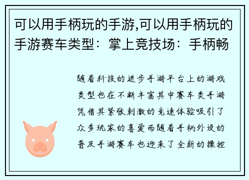 可以用手柄玩的手游,可以用手柄玩的手游赛车类型：掌上竞技场：手柄畅爽连击