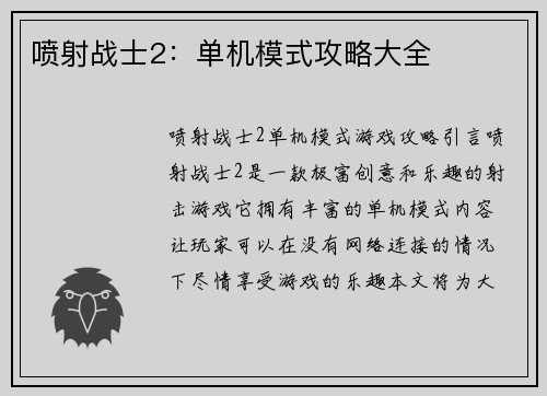 喷射战士2：单机模式攻略大全