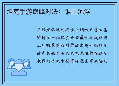 坦克手游巅峰对决：谁主沉浮