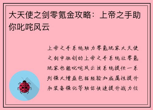 大天使之剑零氪金攻略：上帝之手助你叱咤风云