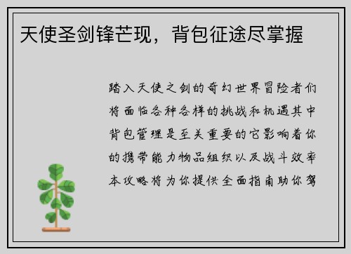 天使圣剑锋芒现，背包征途尽掌握