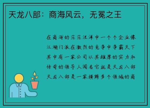 天龙八部：商海风云，无冕之王