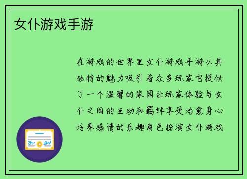 女仆游戏手游