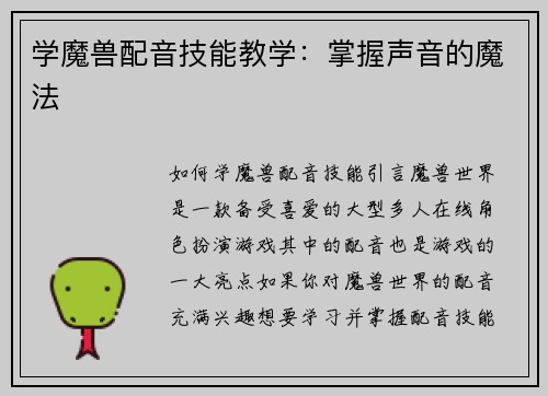 学魔兽配音技能教学：掌握声音的魔法