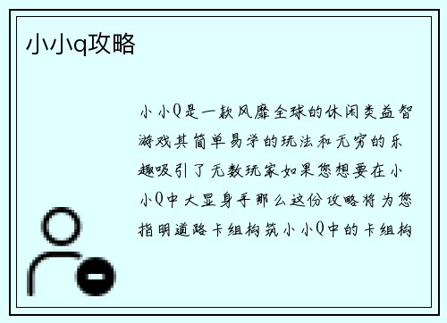 小小q攻略