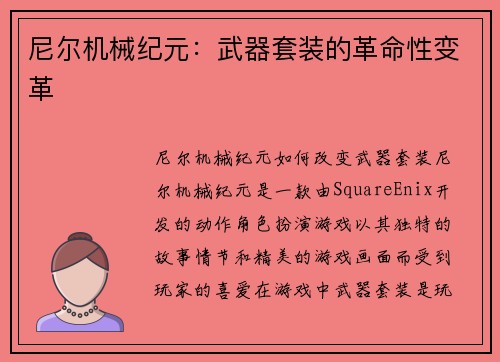 尼尔机械纪元：武器套装的革命性变革