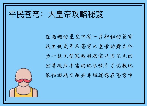 平民苍穹：大皇帝攻略秘笈