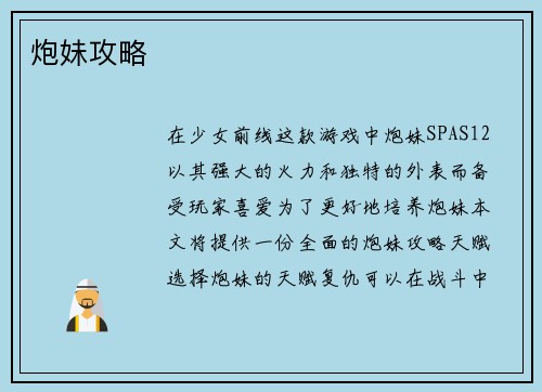 炮妹攻略