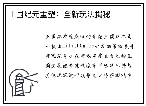 王国纪元重塑：全新玩法揭秘