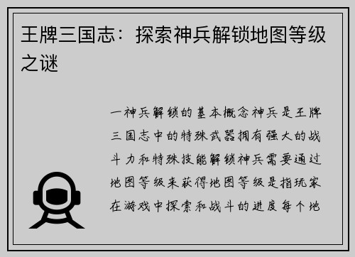 王牌三国志：探索神兵解锁地图等级之谜