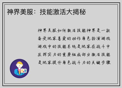 神界美服：技能激活大揭秘