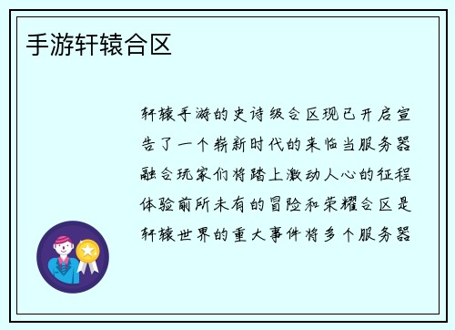 手游轩辕合区