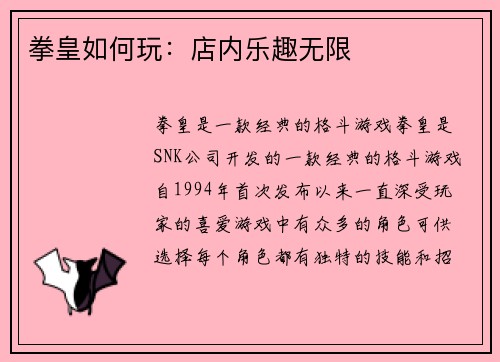 拳皇如何玩：店内乐趣无限