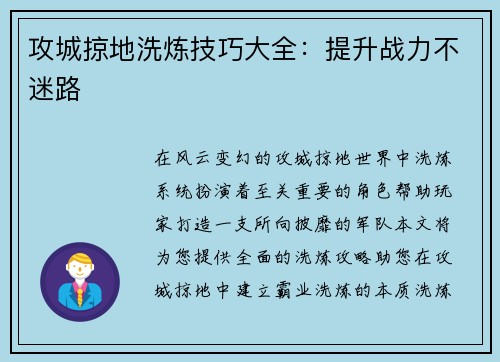 攻城掠地洗炼技巧大全：提升战力不迷路