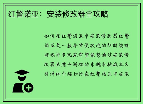 红警诺亚：安装修改器全攻略