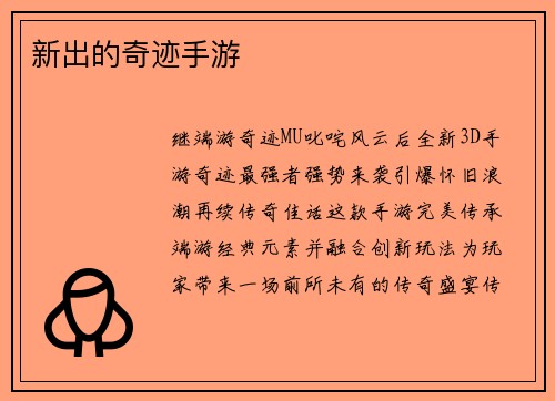 新出的奇迹手游