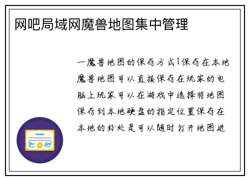 网吧局域网魔兽地图集中管理