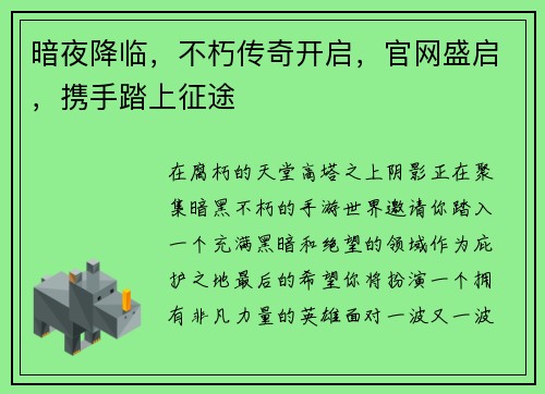 暗夜降临，不朽传奇开启，官网盛启，携手踏上征途
