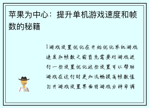 苹果为中心：提升单机游戏速度和帧数的秘籍