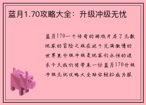 蓝月1.70攻略大全：升级冲级无忧