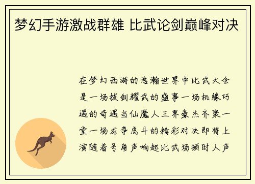 梦幻手游激战群雄 比武论剑巅峰对决