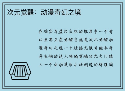 次元觉醒：动漫奇幻之境