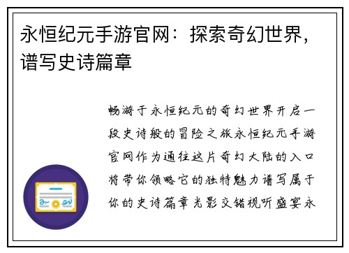 永恒纪元手游官网：探索奇幻世界，谱写史诗篇章