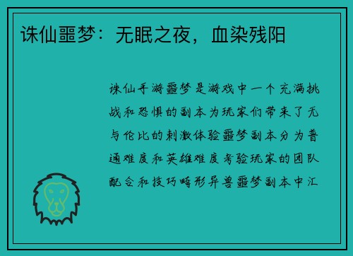 诛仙噩梦：无眠之夜，血染残阳